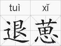 退葸的拼音