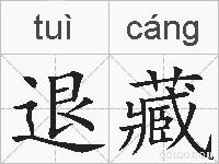 退藏的拼音