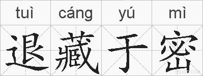 退藏于密的拼音