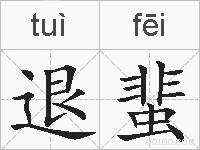 退蜚的拼音