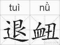 退衄的拼音