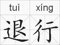 退行的拼音