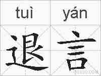 退言的拼音