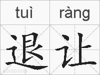 退让的拼音