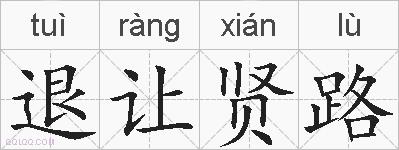 退让贤路的拼音