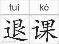 退课的拼音