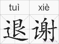 退谢的拼音
