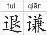 退谦的拼音