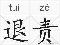 退责的拼音