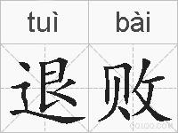 退败的拼音