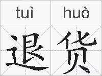 退货的拼音