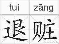 退赃的拼音