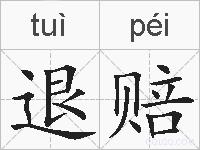 退赔的拼音