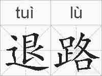 退路的拼音