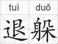 退躲的拼音