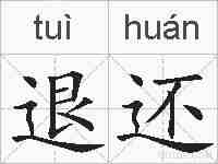 退还的拼音