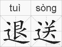 退送的拼音