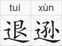 退逊的拼音