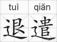 退遣的拼音