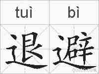 退避的拼音