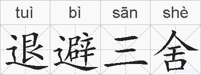 退避三舍的拼音
