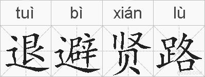 退避贤路的拼音