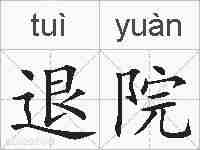 退院的拼音