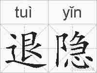 退隐的拼音