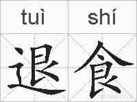 退食的拼音