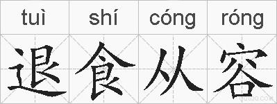 退食从容的拼音