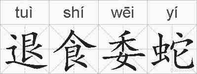 退食委蛇的拼音