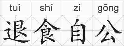 退食自公的拼音