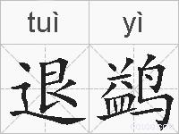 退鹢的拼音