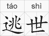 逃世的拼音