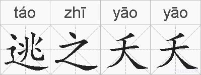 逃之夭夭的拼音
