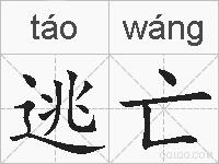 逃亡的拼音