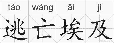 逃亡埃及的拼音
