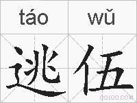 逃伍的拼音