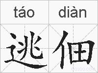逃佃的拼音
