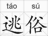 逃俗的拼音