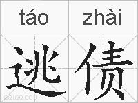 逃债的拼音