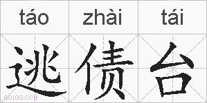 逃债台的拼音