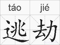 逃劫的拼音