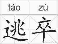 逃卒的拼音