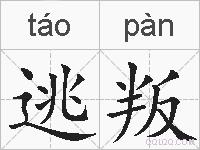逃叛的拼音