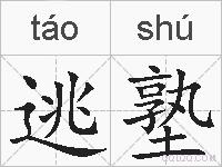逃塾的拼音