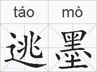 逃墨的拼音