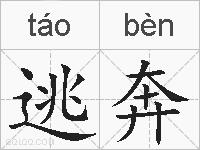 逃奔的拼音