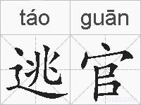 逃官的拼音