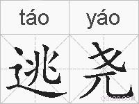 逃尧的拼音